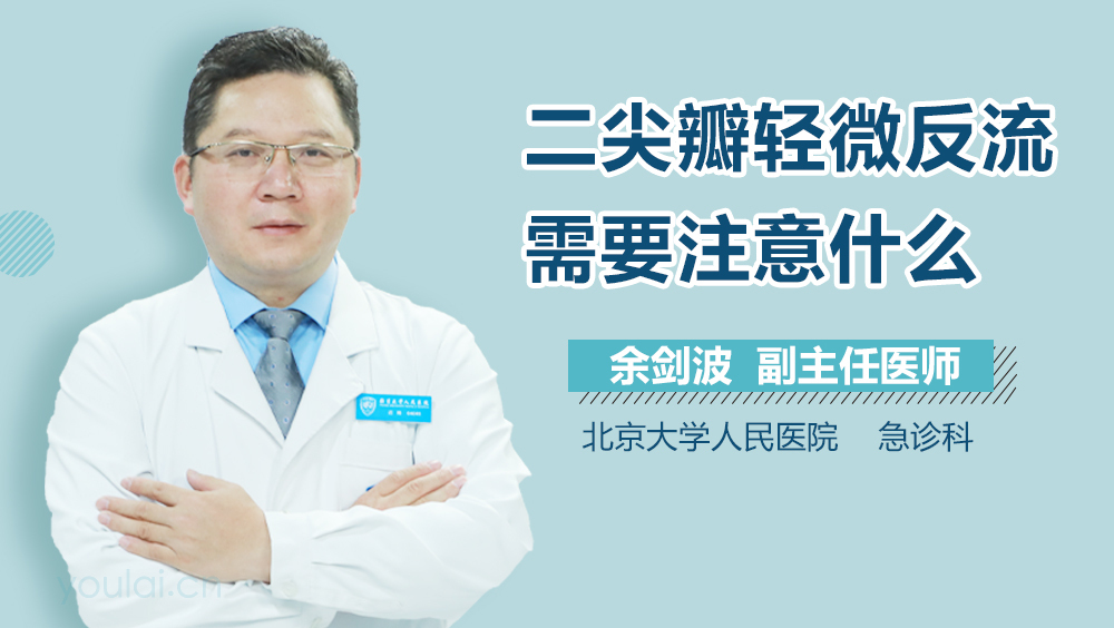 二尖瓣轻微反流需要注意什么