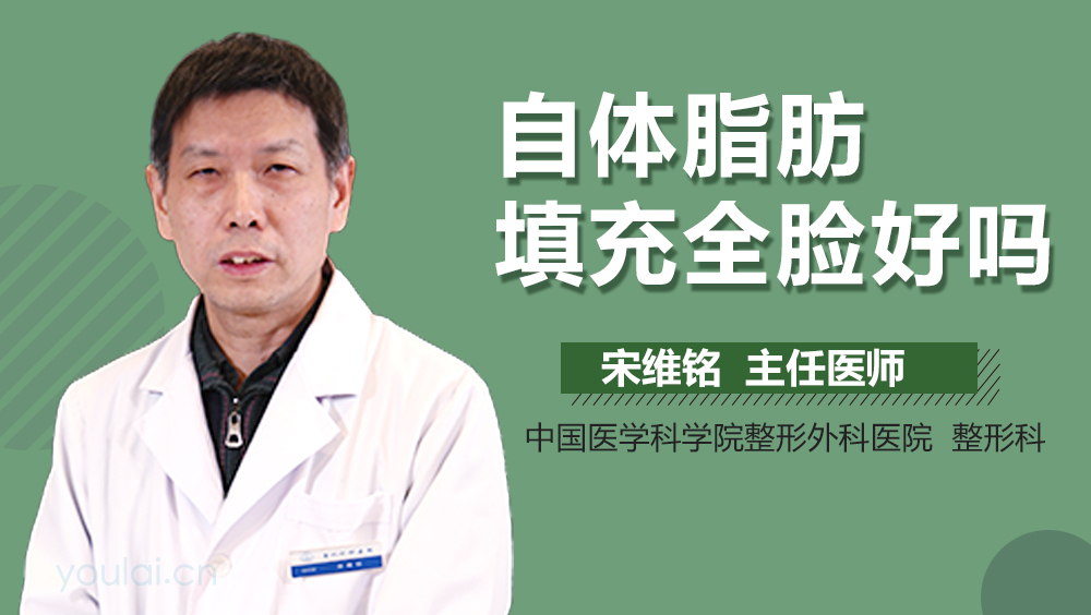自体脂肪填充全脸好吗
