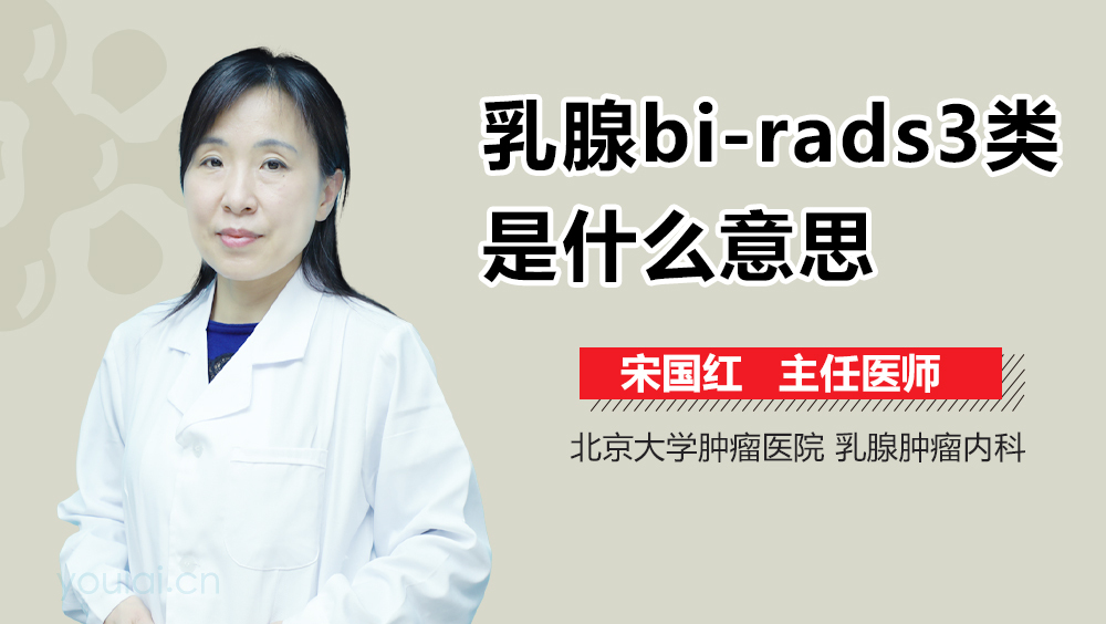 乳腺bi-rads3类是什么意思