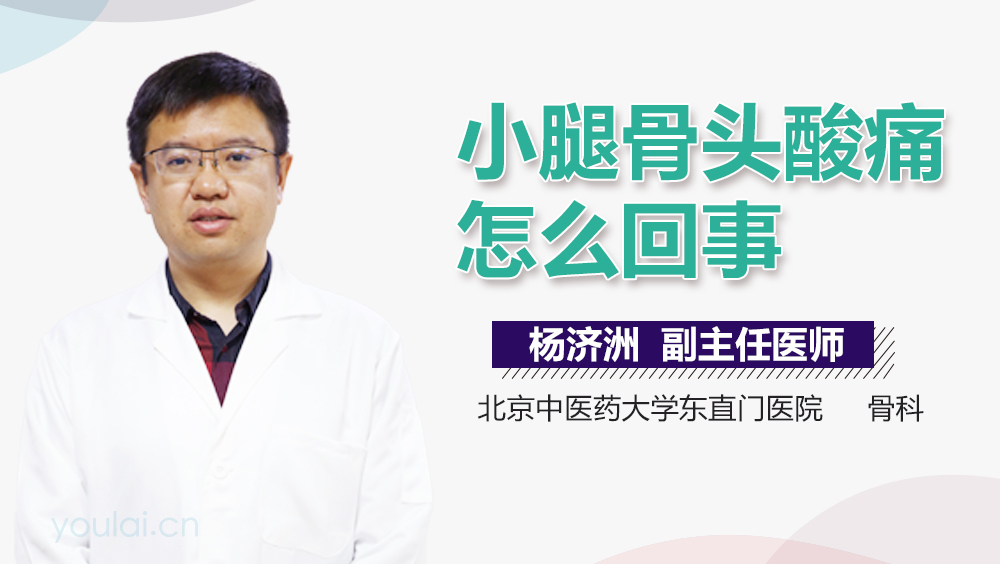 小腿骨头酸痛怎么回事