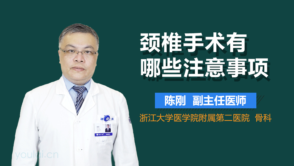 颈椎手术有哪些注意事项