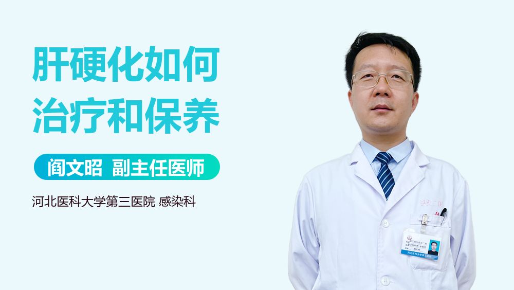 肝硬化如何治疗和保养