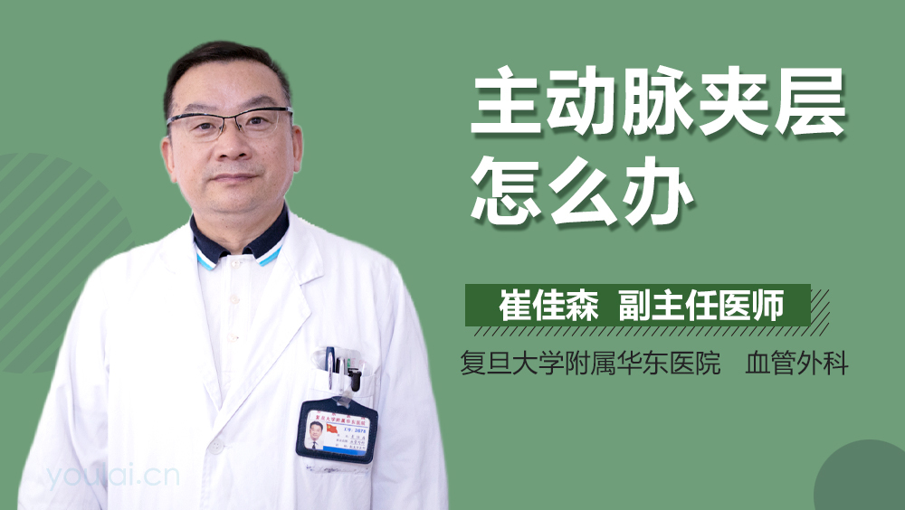 主动脉夹层怎么办