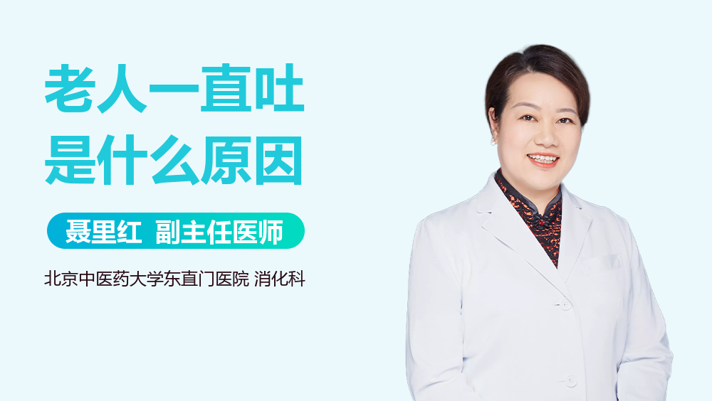 老人一直吐是什么原因