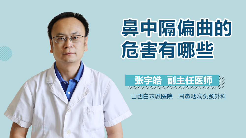 鼻中隔偏曲的危害有哪些