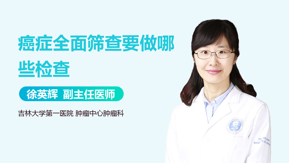 癌症全面筛查要做哪些检查