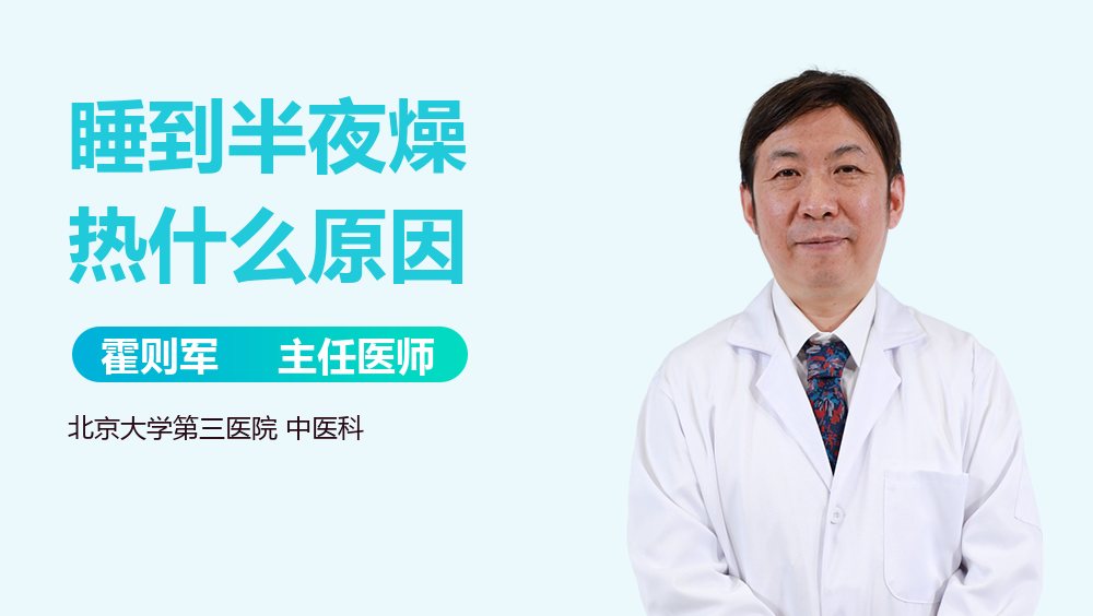 睡到半夜燥热什么原因