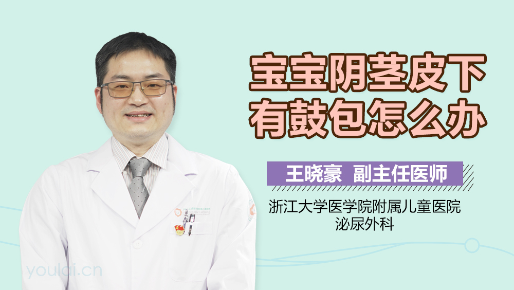 宝宝阴茎皮下有鼓包怎么办