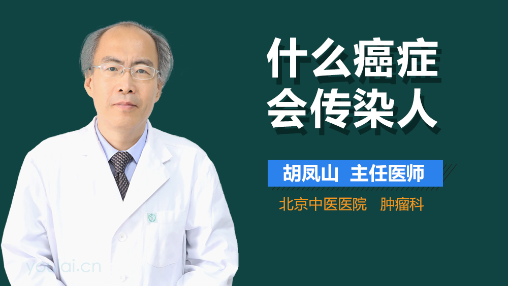 什么癌症会传染人