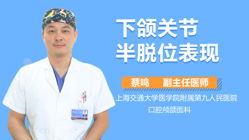 下颌关节半脱位表现
