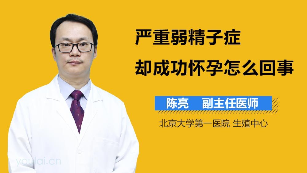 严重弱精子症却成功怀孕怎么回事