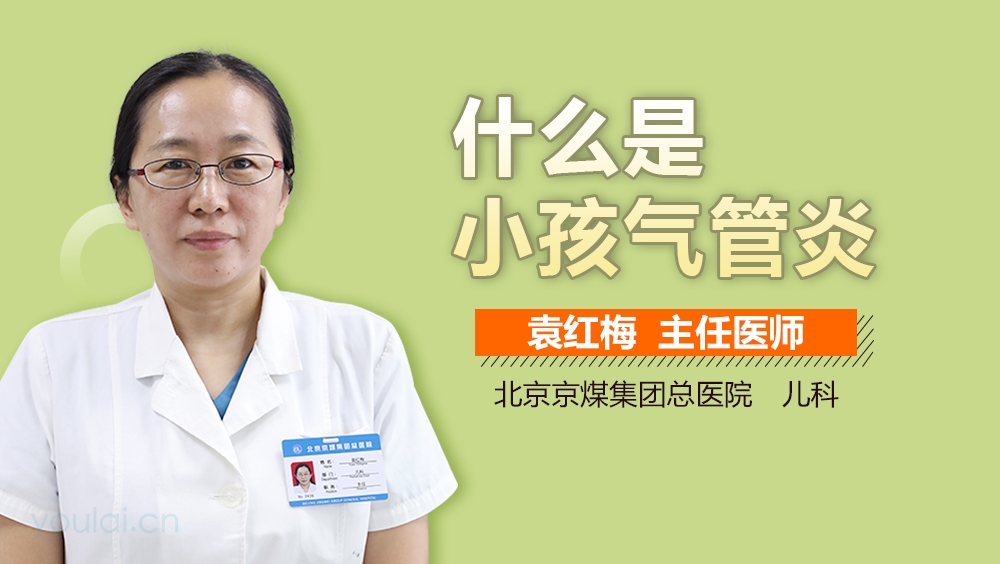 什么是小孩气管炎
