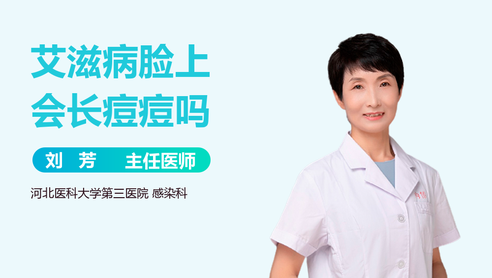 艾滋病脸上会长痘痘吗