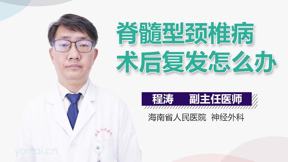 脊髓型颈椎病术后复发怎么办