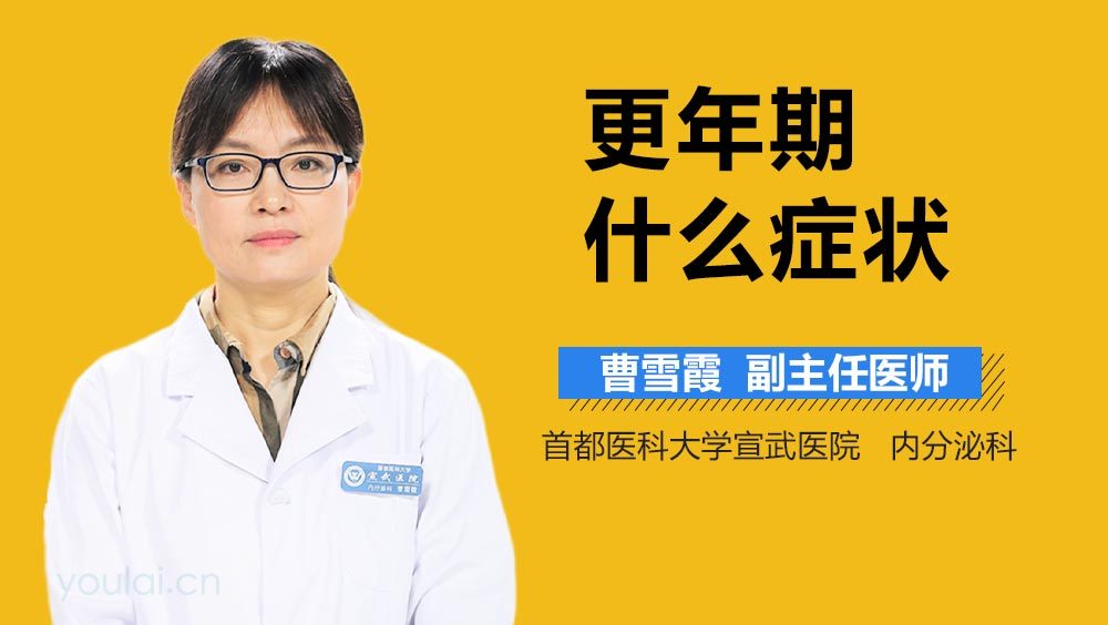 更年期什么症状