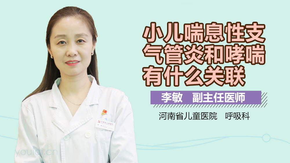 小儿喘息性支气管炎和哮喘有什么关联