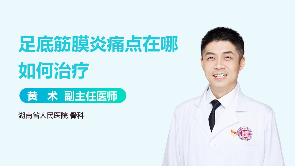 足底筋膜炎痛点在哪如何治疗