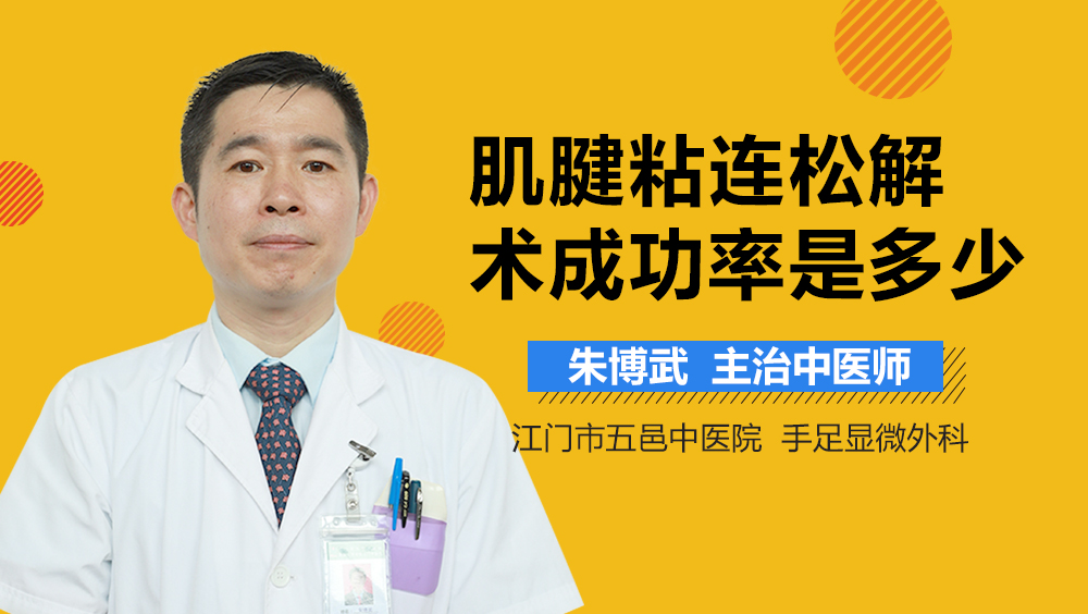 肌腱粘连松解术成功率是多少