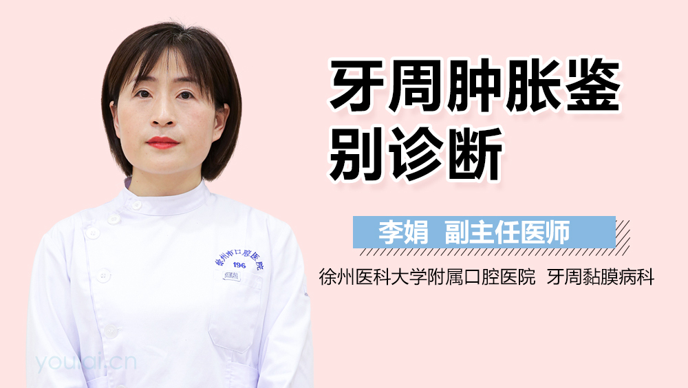 牙周肿胀鉴别诊断