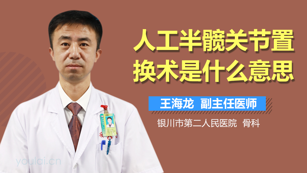 人工半髋关节置换术是什么意思
