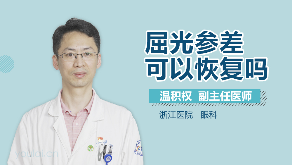 屈光参差可以恢复吗