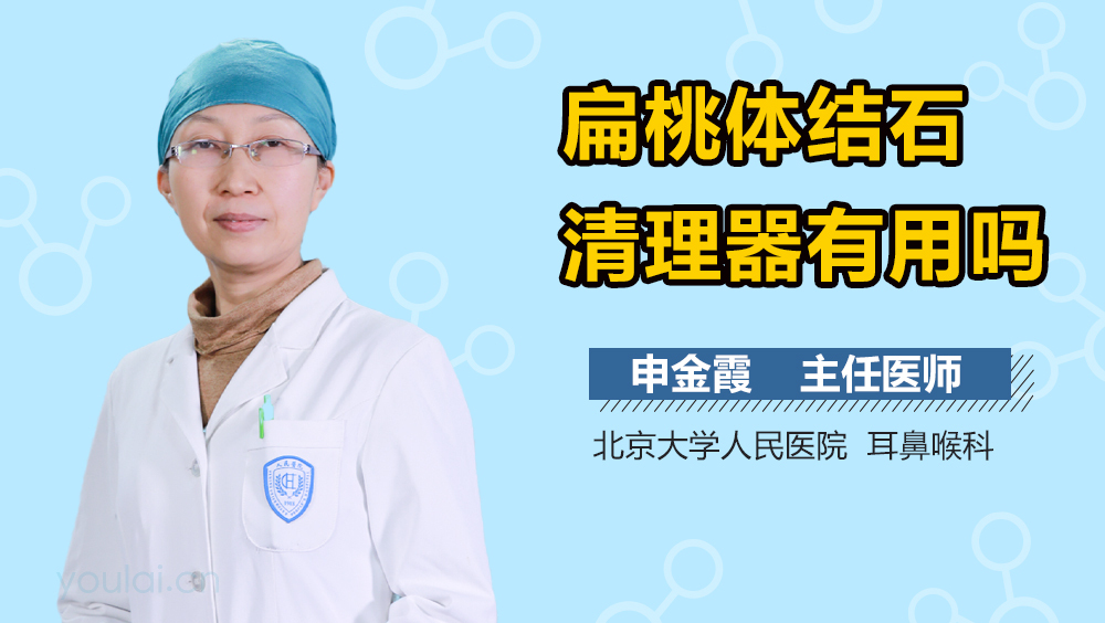 扁桃体结石清理器有用吗
