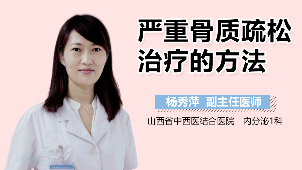 严重骨质疏松治疗的方法