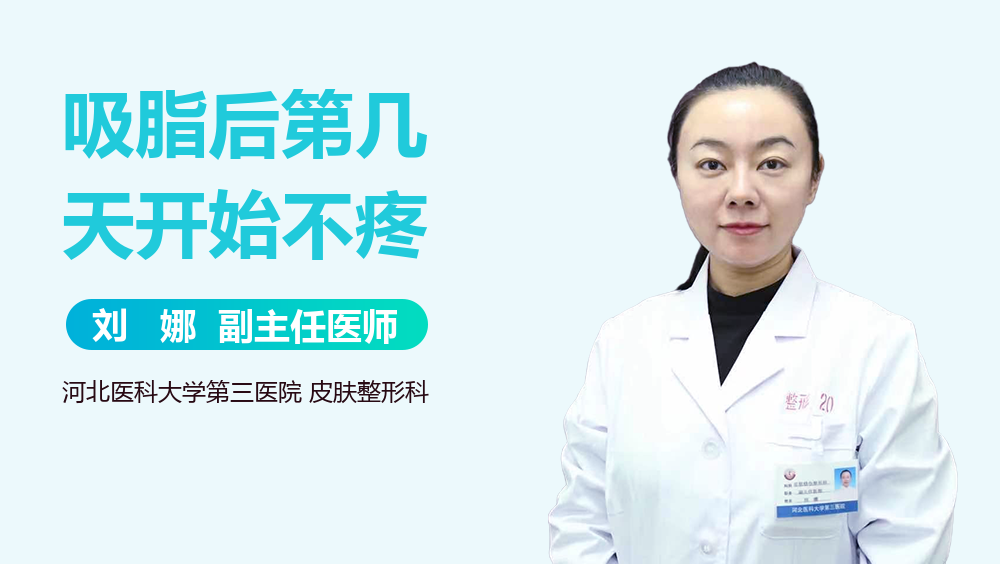 吸脂后第几天开始不疼