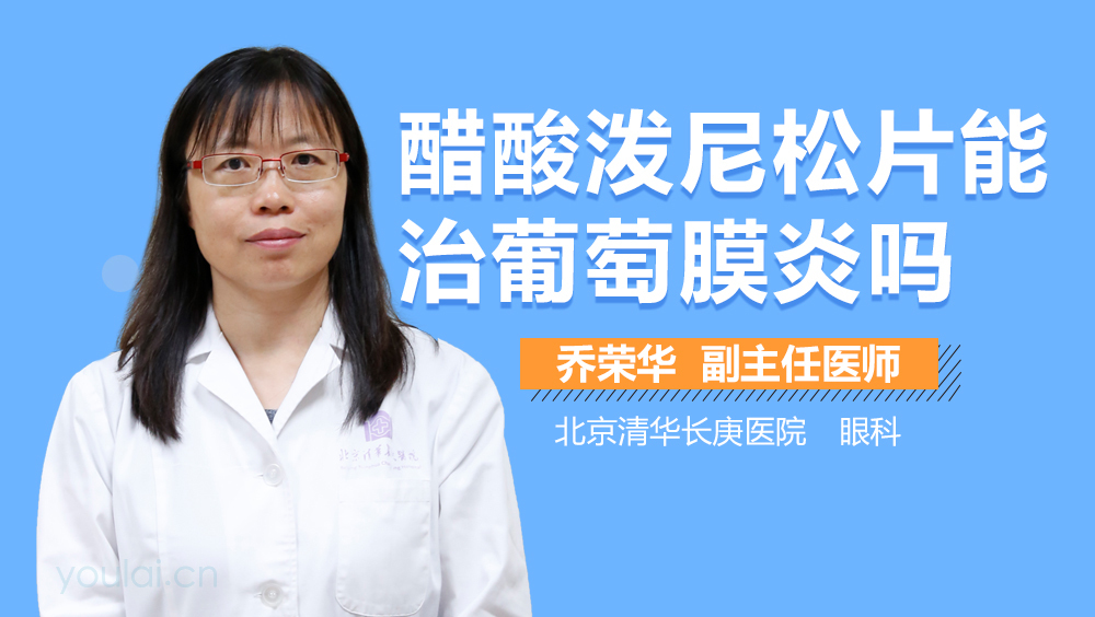 醋酸泼尼松片能治葡萄膜炎吗