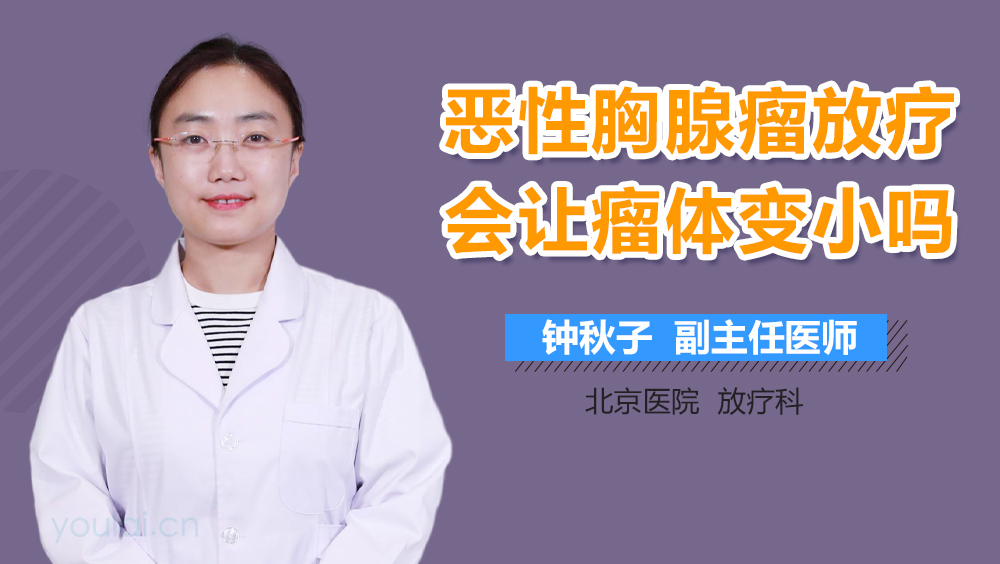 恶性胸腺瘤放疗会让瘤体变小吗