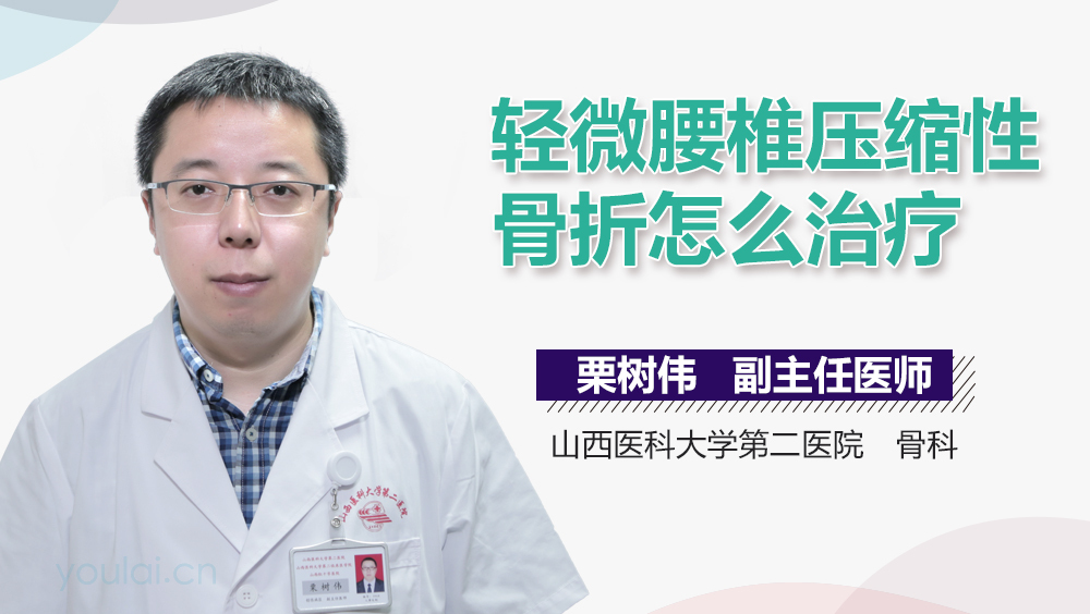 轻微腰椎压缩性骨折怎么治疗