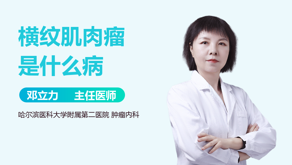 横纹肌肉瘤是什么病