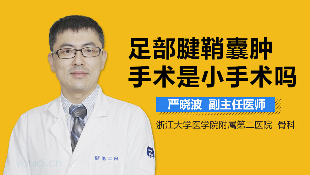 足部腱鞘囊肿手术是小手术吗