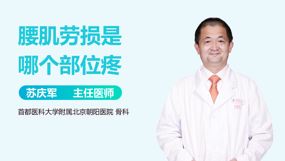 腰肌劳损是哪个部位疼