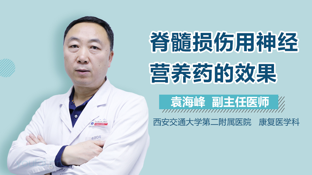 脊髓损伤用神经营养药的效果