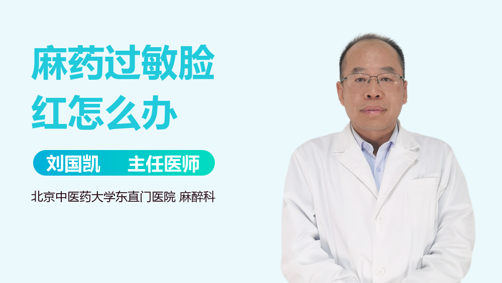 麻药过敏脸红怎么办