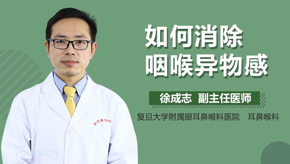 如何消除咽喉异物感