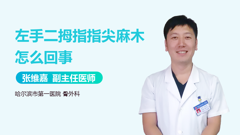 左手二拇指指尖麻木怎么回事