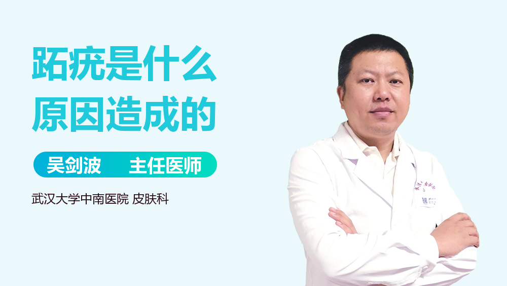 跖疣是什么原因造成的