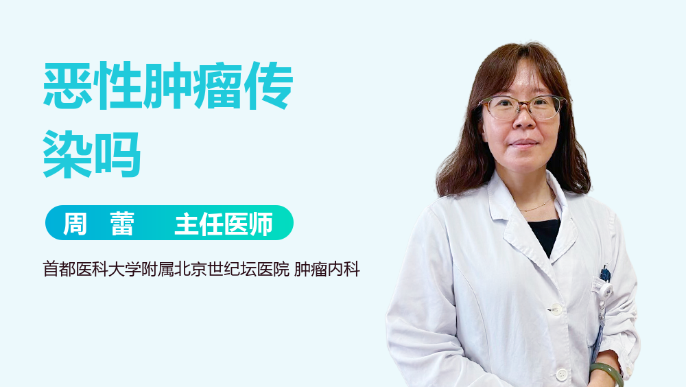 恶性肿瘤传染吗
