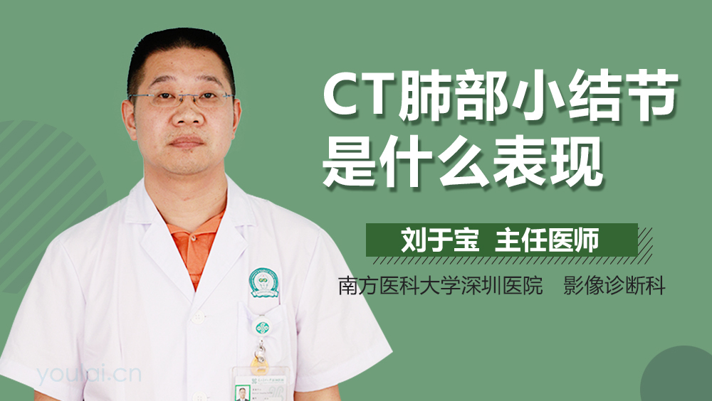 CT肺部小结节是什么表现