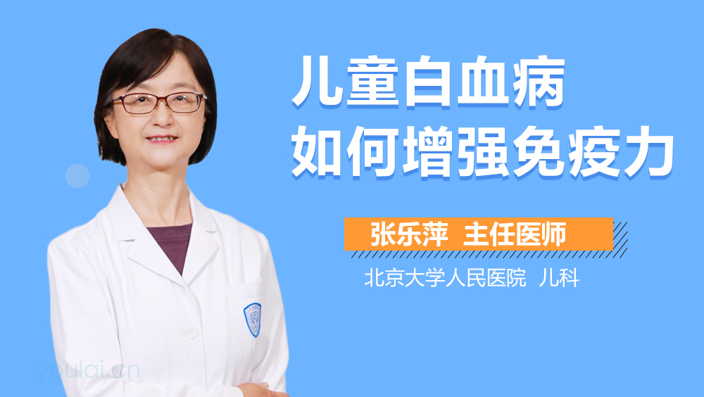 儿童白血病如何增强免疫力