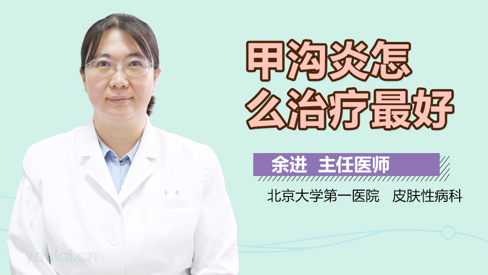 甲沟炎怎么治疗最好