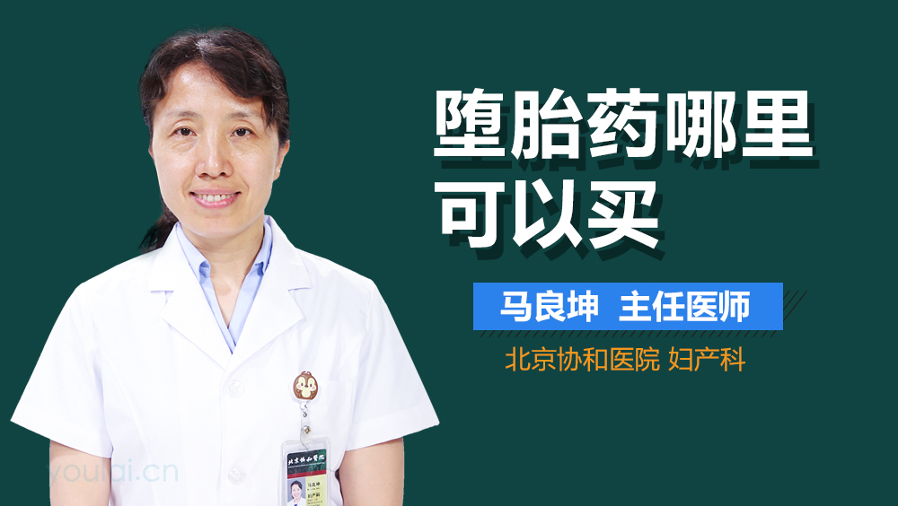 堕胎药哪里可以买