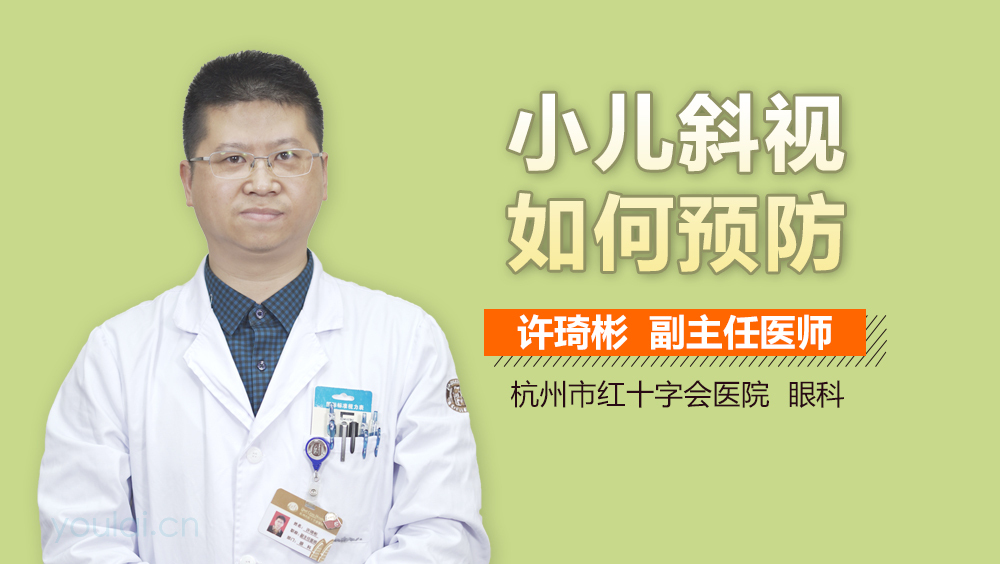 小儿斜视如何预防