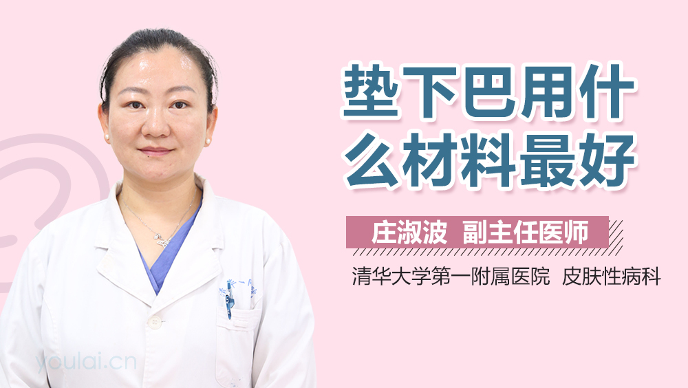 垫下巴用什么材料最好