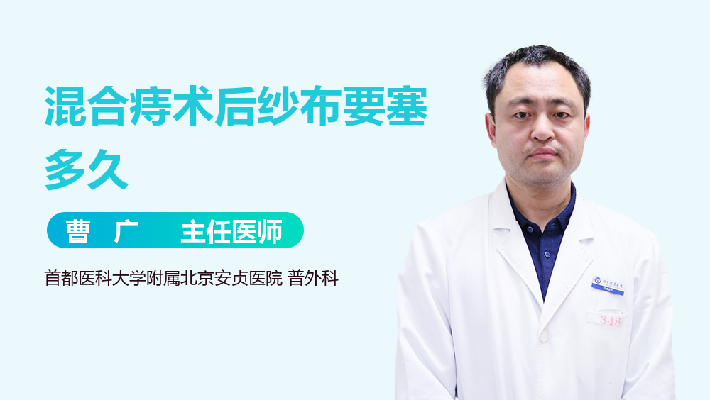 混合痔术后纱布要塞多久