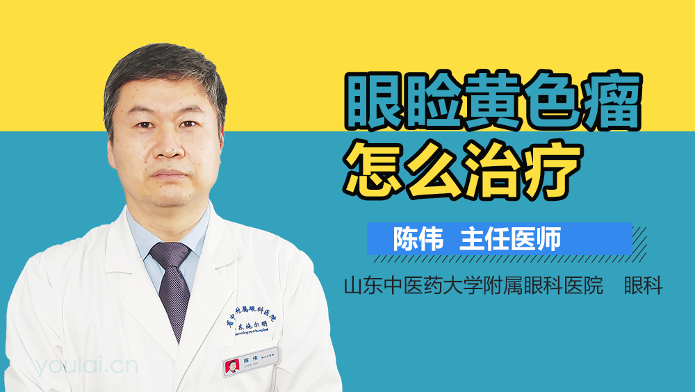 眼睑黄色瘤怎么治疗