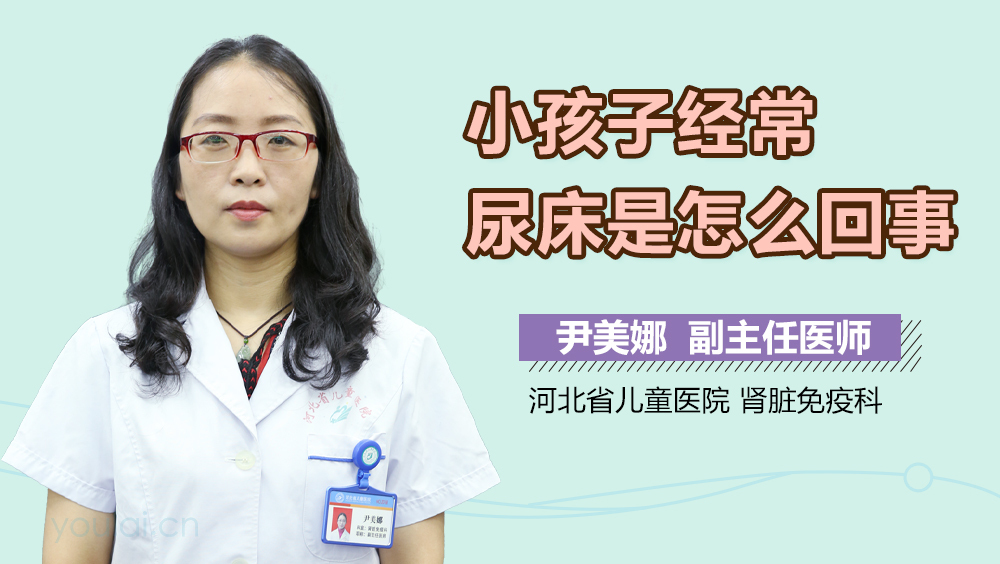 小孩子经常尿床是怎么回事