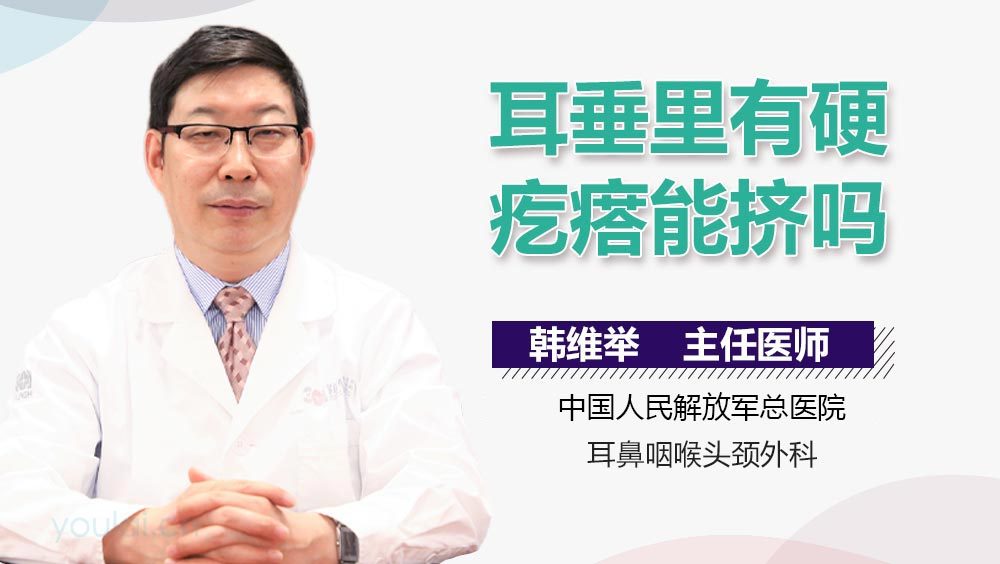耳垂里有硬疙瘩能挤吗
